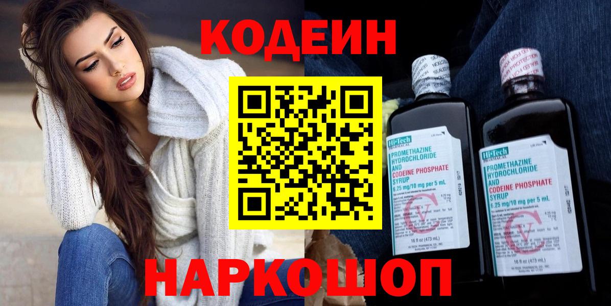 Кодеин Purple Drank  Кодеиновый сироп Lean напиток Lean (лин)  Вход с VPN  Сургут 